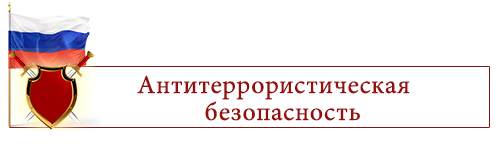 Антитеррористическая Безопасность Образовательных Учреждений Картинки